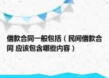 借款合同一般包括（民间借款合同 应该包含哪些内容）