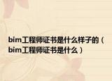 bim工程师证书是什么样子的（bim工程师证书是什么）