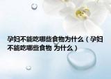 孕妇不能吃哪些食物为什么（孕妇不能吃哪些食物 为什么）