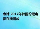 表妹 2017年韩国伦理电影在线播放