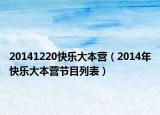 20141220快乐大本营（2014年快乐大本营节目列表）