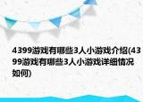 4399游戏有哪些3人小游戏介绍(4399游戏有哪些3人小游戏详细情况如何)