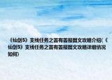 《仙剑5》支线任务之善有善报图文攻略介绍(《仙剑5》支线任务之善有善报图文攻略详细情况如何)