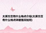 太原方言有什么特点介绍(太原方言有什么特点详细情况如何)