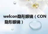 welcon隐形眼镜（CON 隐形眼镜）