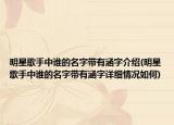 明星歌手中谁的名字带有涵字介绍(明星歌手中谁的名字带有涵字详细情况如何)