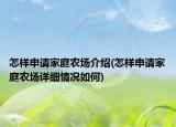 怎样申请家庭农场介绍(怎样申请家庭农场详细情况如何)