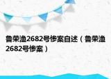 鲁荣渔2682号惨案自述（鲁荣渔2682号惨案）