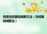 利用月经期间减肥方法（月经期间减肥法）