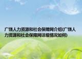 广饶人力资源和社会保障网介绍(广饶人力资源和社会保障网详细情况如何)