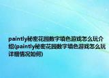 paintly秘密花园数字填色游戏怎么玩介绍(paintly秘密花园数字填色游戏怎么玩详细情况如何)