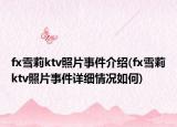 fx雪莉ktv照片事件介绍(fx雪莉ktv照片事件详细情况如何)