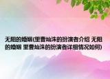 无阻的婚姻(里曹灿洙的扮演者介绍 无阻的婚姻 里曹灿洙的扮演者详细情况如何)