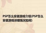 PSP怎么安装游戏介绍(PSP怎么安装游戏详细情况如何)
