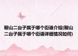 鞍山二台子属于哪个街道介绍(鞍山二台子属于哪个街道详细情况如何)