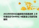 2022年9月03日最新相关报道消息 上半年基民合亏6400亿 9成基金公司却实现盈利