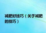 减肥好技巧（关于减肥的技巧）