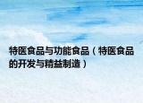 特医食品与功能食品（特医食品的开发与精益制造）