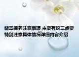 翡翠保养注意事项 主要有这三点要特别注意具体情况详细内容介绍