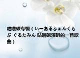 咕噜碳专辑（いーあるふぁんくらぶ ぐるたみん 咕噜碳演唱的一首歌曲）