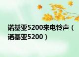 诺基亚5200来电铃声（诺基亚5200）