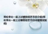 邓伦李沁一起上过哪些综艺节目介绍(邓伦李沁一起上过哪些综艺节目详细情况如何)