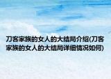 刀客家族的女人的大结局介绍(刀客家族的女人的大结局详细情况如何)