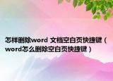 怎样删除word 文档空白页快捷键（word怎么删除空白页快捷键）