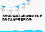 五华县财政局怎么样介绍(五华县财政局怎么样详细情况如何)