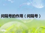 间隔号的作用（间隔号）