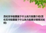 茂化实华股票属于什么地方股票介绍(茂化实华股票属于什么地方股票详细情况如何)