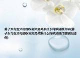 养子女与生父母的权利义务关系什么时候消除介绍(养子女与生父母的权利义务关系什么时候消除详细情况如何)