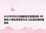 2022年9月03日最新相关报道消息 4岁男孩17楼坠落奇迹生还 日后需定期检查身体