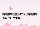 高考数学题答题技巧（高考数学答题技巧 考前篇）