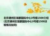 北京通州区瑞都国际中心3号楼1508介绍(北京通州区瑞都国际中心3号楼1508详细情况如何)