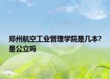 郑州航空工业管理学院是几本?是公立吗