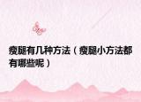 瘦腿有几种方法（瘦腿小方法都有哪些呢）