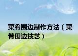 菜肴围边制作方法（菜肴围边技艺）