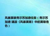 风暴英雄克尔苏加德任务（克尔苏加德 端游《风暴英雄》中的英雄角色）