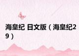 海皇纪 日文版（海皇纪29）