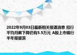 2022年9月03日最新相关报道消息 招行平均月薪下降仍有5.5万元 A股上市银行半年报披露