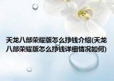 天龙八部荣耀版怎么挣钱介绍(天龙八部荣耀版怎么挣钱详细情况如何)