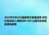 2022年9月03日最新相关报道消息 你见过身边的人得新冠吗 为什么国内没有富豪感染疫情