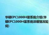 华硕EPC1000H装系统介绍(华硕EPC1000H装系统详细情况如何)