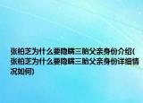 张柏芝为什么要隐瞒三胎父亲身份介绍(张柏芝为什么要隐瞒三胎父亲身份详细情况如何)