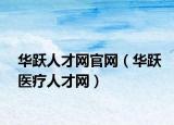 华跃人才网官网（华跃医疗人才网）