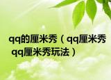 qq的厘米秀（qq厘米秀 qq厘米秀玩法）