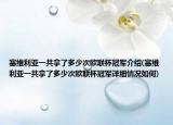 塞维利亚一共拿了多少次欧联杯冠军介绍(塞维利亚一共拿了多少次欧联杯冠军详细情况如何)