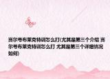 赛尔号布莱克特训怎么打(尤其是第三个介绍 赛尔号布莱克特训怎么打 尤其是第三个详细情况如何)