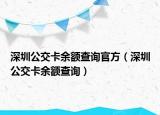 深圳公交卡余额查询官方（深圳公交卡余额查询）